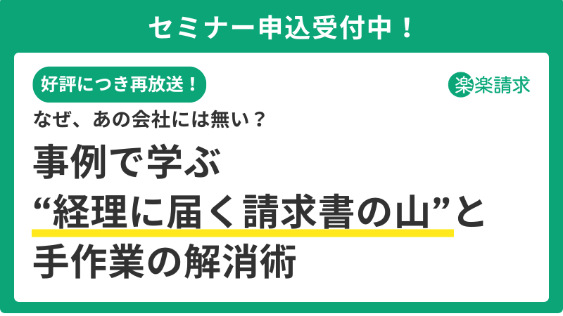 20260611_明細精算向け_楽楽請求トスアップセミナー(申込ページ)