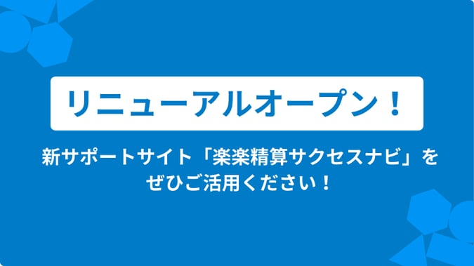 「楽楽精算サクセスナビ」リニューアルオープン