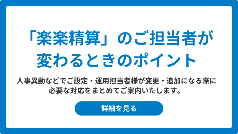 「楽楽精算」のご担当者が変わるときのポイント