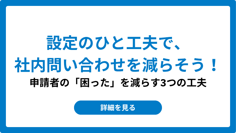 top_image_社内問い合わせを削減！申請者向けに注意書き・お知らせを載せよう_20260515