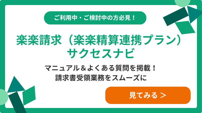 top_image_「楽楽請求(楽楽精算連携プラン)サクセスナビ」