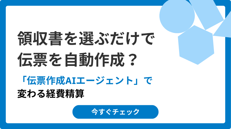 top_image_伝票作成AIエージェント_20260625