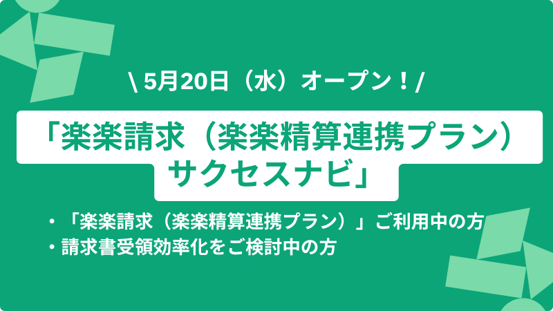 「楽楽請求（楽楽精算連携プラン）サクセスナビ」オープン