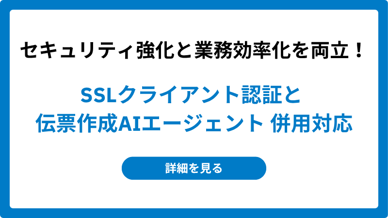 SSLクライアント認証と伝票作成AIエージェント併用対応