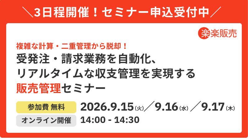 top_image_20260915,16,17_楽楽販売セミナー_20260831