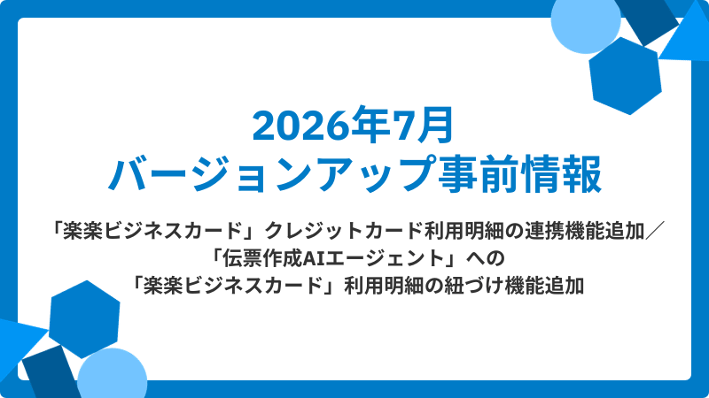 2026年7月バージョンアップ事前情報