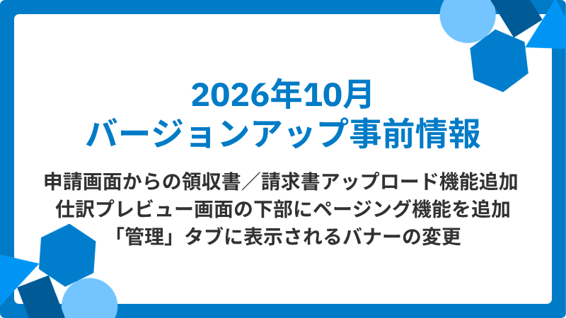 2026年10月バージョンアップ事前情報（v.12.1.2）