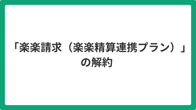 「楽楽請求(楽楽精算連携プラン)」の解約