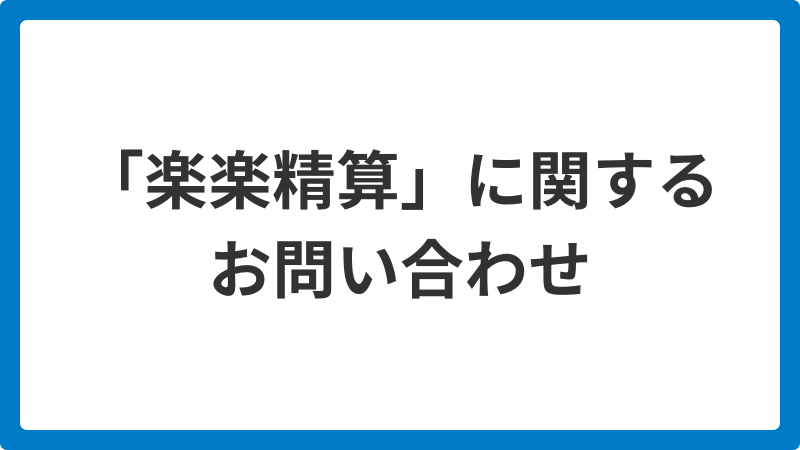 「楽楽精算」に関する問い合わせ