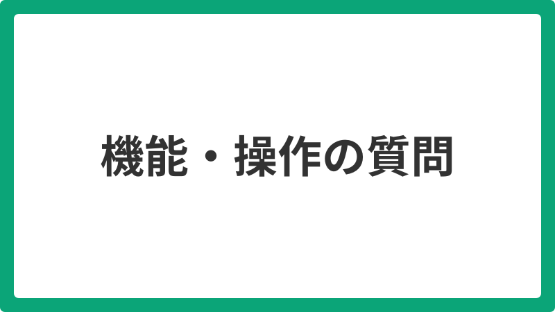 機能・操作_20250626
