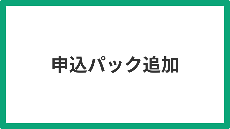 申込パック追加