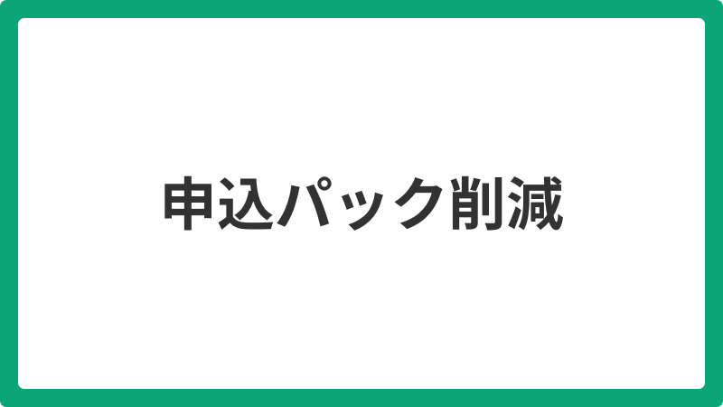 申込パック枚数削減