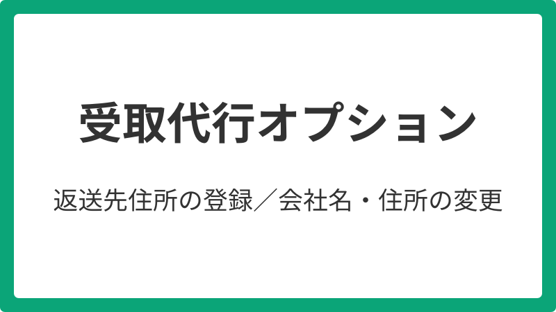 受取代行オプション_20260501