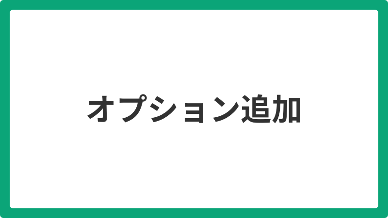 オプション追加_20260501