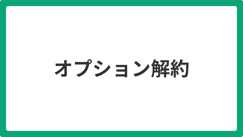 オプション解約_20260501