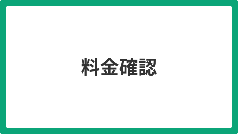 料金確認