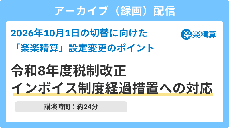 2026年10月1日の切替に向けた「楽楽精算」設定変更のポイント 令和8年度税制改正 インボイス制度経過措置への対応_アーカイブ配信 2026年10月1日の切替に向けた「楽楽精算」設定変更のポイント 令和8年度税制改正 インボイス制度経過措置への対応_アーカイブ配信