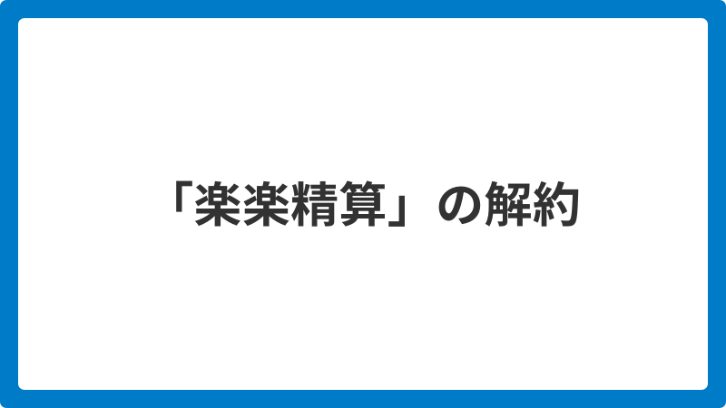 「楽楽精算」解約_20251205