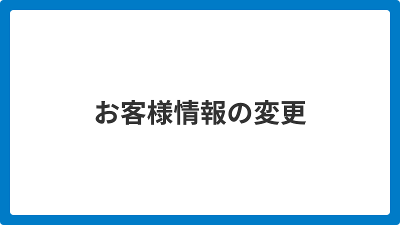 お客様情報の変更_20251205