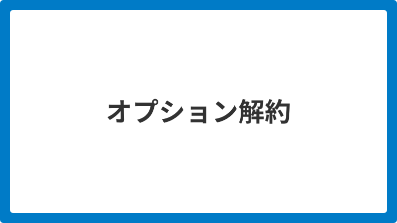 オプション解約_20251205