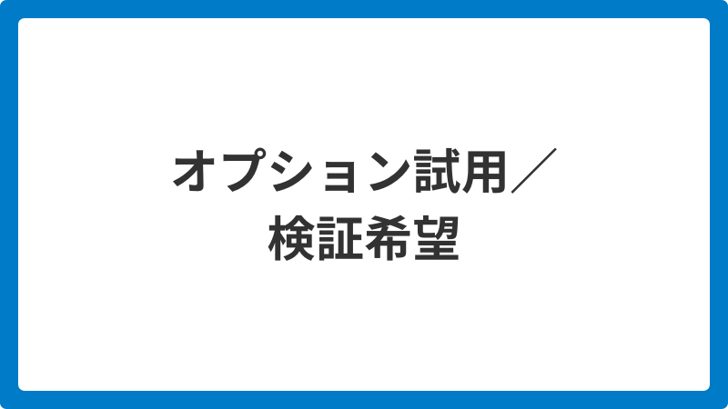 オプション試用検証希望_20251205
