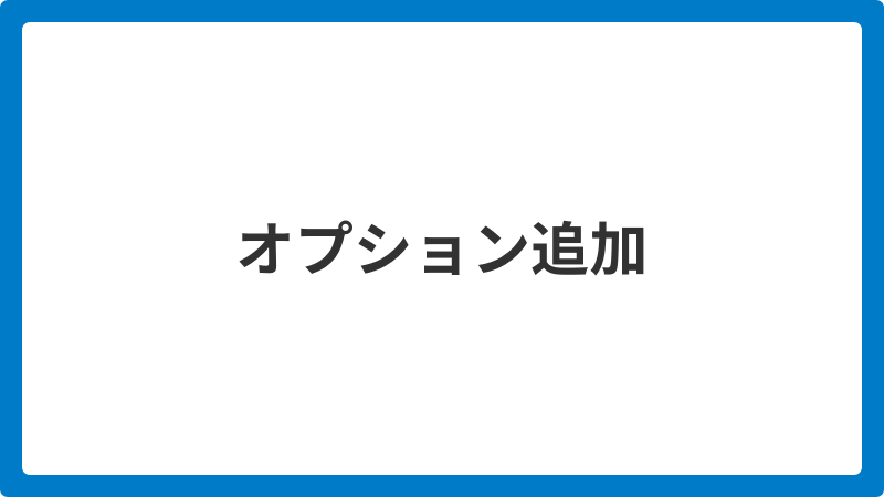 オプション追加_20251205