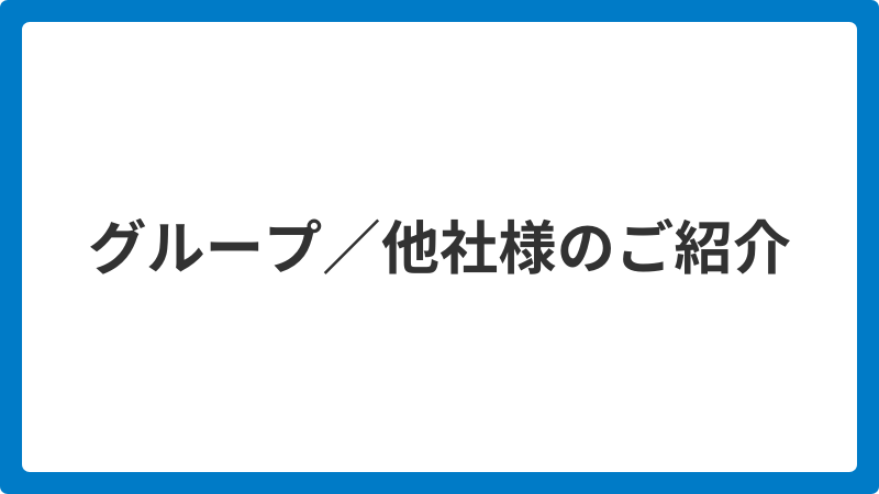 グループ紹介_20251205