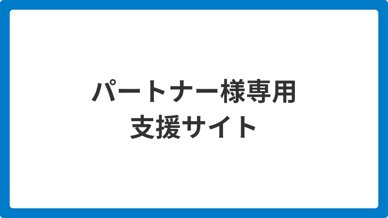 パートナー支援サイト