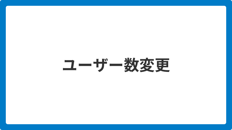 ユーザー数変更_20251205