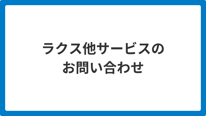 ラクス他サービスのお問い合わせ_20260605