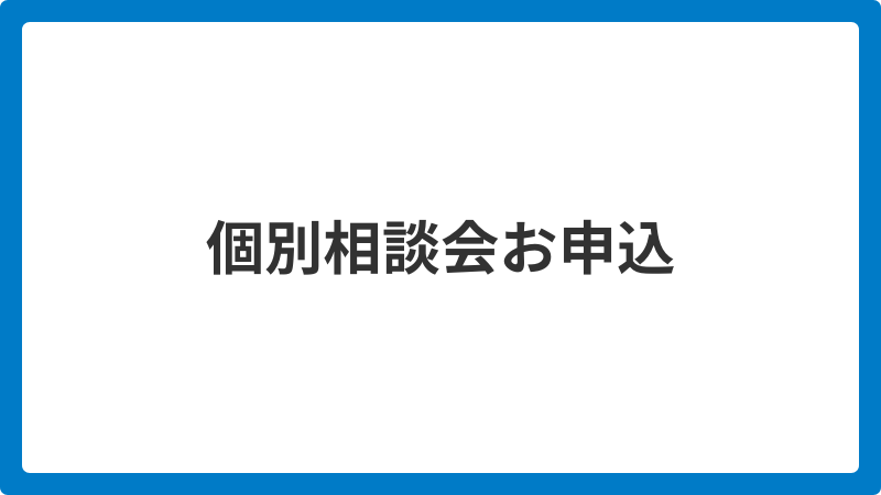 個別相談会申込_20251205