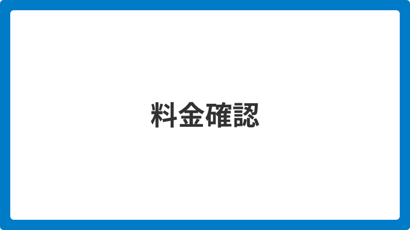 料金確認_20251205