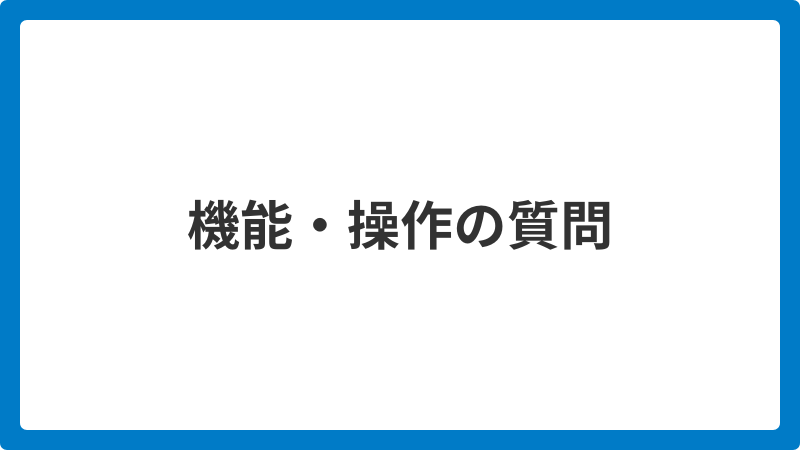 機能・操作_20251205