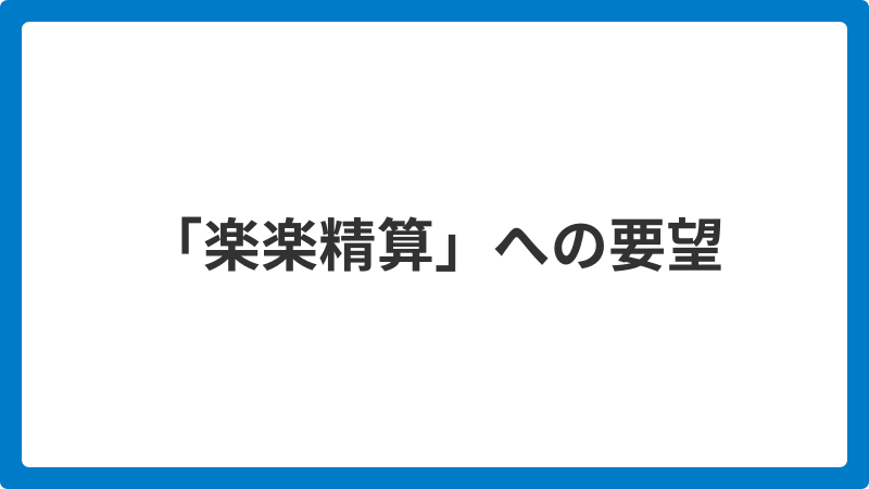 機能要望_20251205
