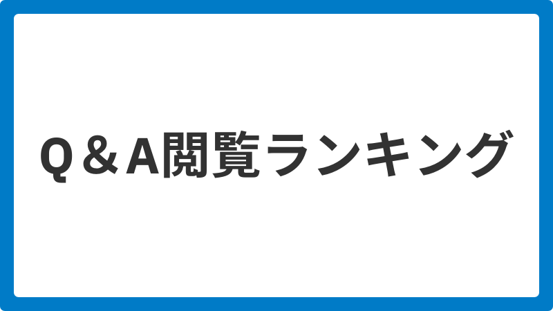 Q&A閲覧ランキング