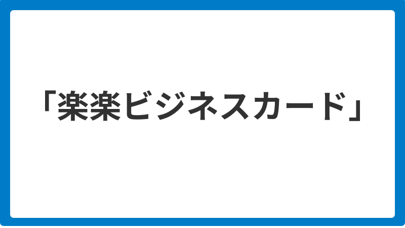 「楽楽ビジネスカード」