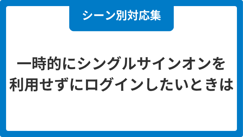 3812_image_シングルサインオン_20260519