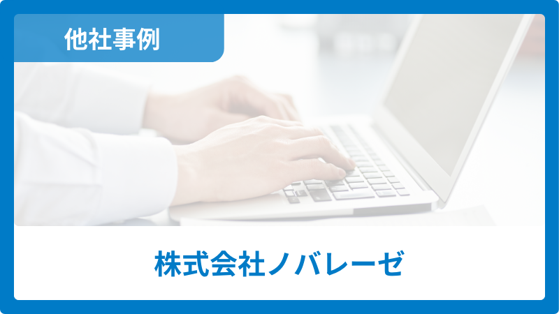 他社事例_株式会社ノバレーゼ様 