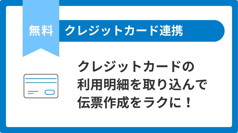 無料オプション(クレジットカード連携)使用しないかも